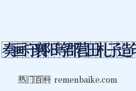 奏画守襄阳等郡营田札子造句是什么意思的图片